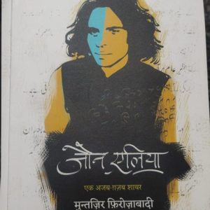Jaun Elia: Ek Ajab Ghazab Shayar - Hindi by Muntazir Firozabadi